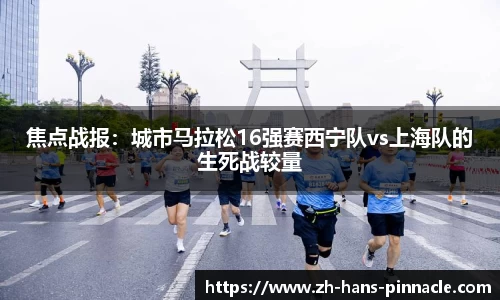 焦点战报：城市马拉松16强赛西宁队vs上海队的生死战较量