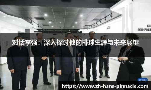 对话李强：深入探讨他的排球生涯与未来展望
