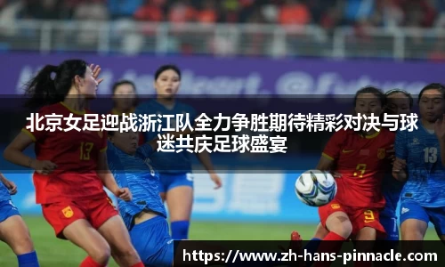 北京女足迎战浙江队全力争胜期待精彩对决与球迷共庆足球盛宴