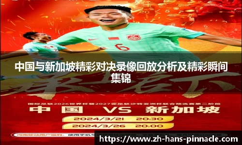 中国与新加坡精彩对决录像回放分析及精彩瞬间集锦